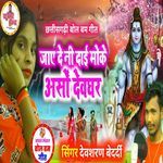 Jaye Deni Dai Moke Aso Devghar