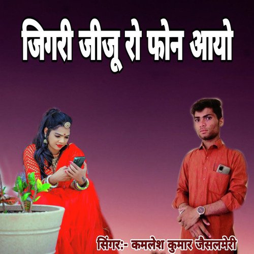 Jigari Jiju Ro Phone Aayo