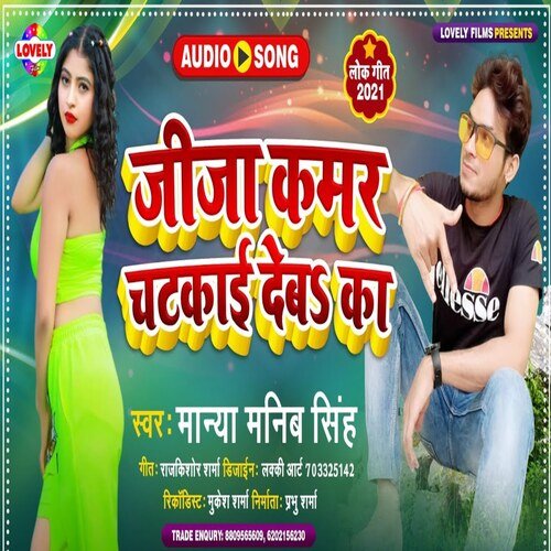 Jija Kamar Chatkai Deba  Ka (Bhojpuri Song)