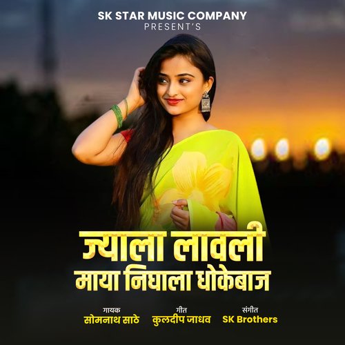 Jyala Lavli Maya Nighala Dhokebaj