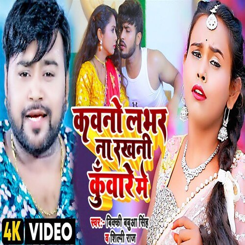 Kawano Lover Na Rakhani Kunware Me (Bhojpuri)