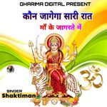 Kon Jagega Sari Rat Maa Ke Jagrate Me