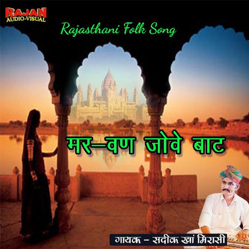 MARVAN JOVE BAAT (Sadik Khan Super Hits)