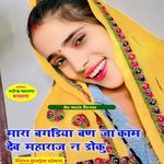 Mara Bagdiya Ban Ja Kaam Dev Maharaj N Doku