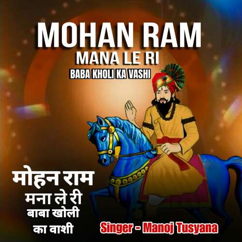 Mohan Ram Mana le Ri Baba Kholi Ka Vashi