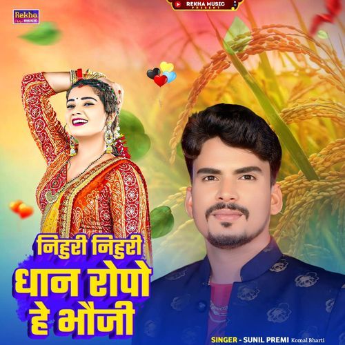 Nihuri Nihuri Dhan Ropo He Bhauji