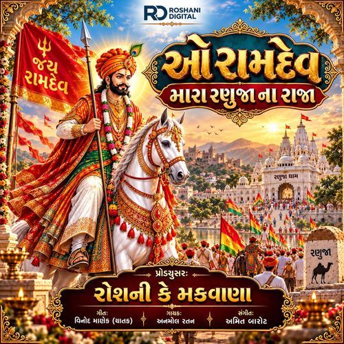 O Ramdev Mara Ranujana Raja