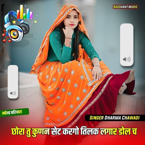 छोरा तु कुणन सेट करगो तिलक लगार डोल च