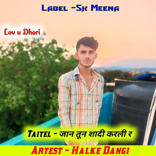 जान तून शादी करली र