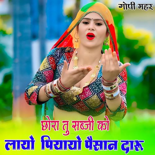 छोरा तु सब्जी को लायो  पियायो पैसान दारू