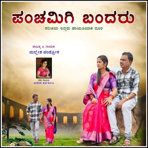 Panchamige Bandaru Parichaya Elladanga Hayati Yak Dur