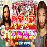 Prabhu Yeshu Ho Jaag Na Ta Bache Nahe Jaan