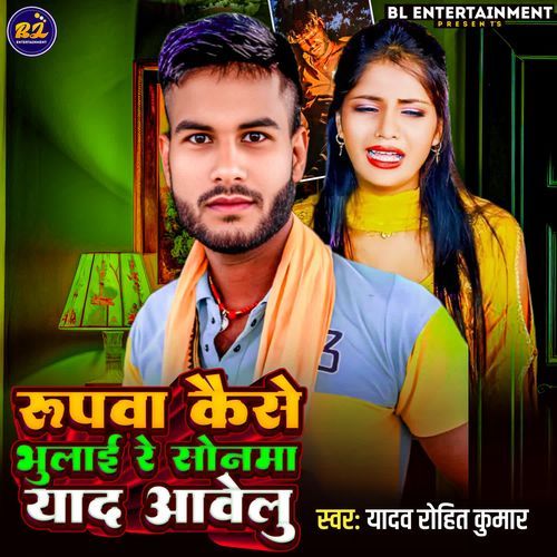 Rupawa Kaishe Bhulai Re Sonama Yaad Abealu