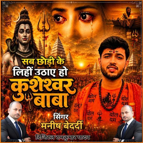 Sab Chhori Ke Lihi Uthaye Ho Kusheshwar Baba