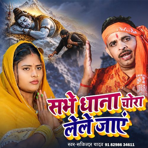Sabhe Dhana Chora Lele Jaye