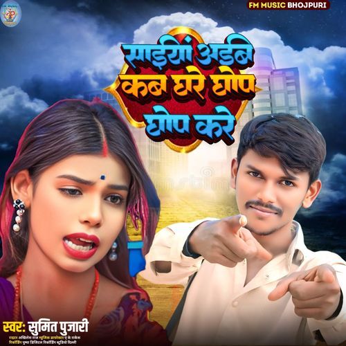 Saiyan Aaib Kab Ghare Ghop Ghop