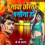 Saya Chorata Pasina Ho (Bhojpuri)