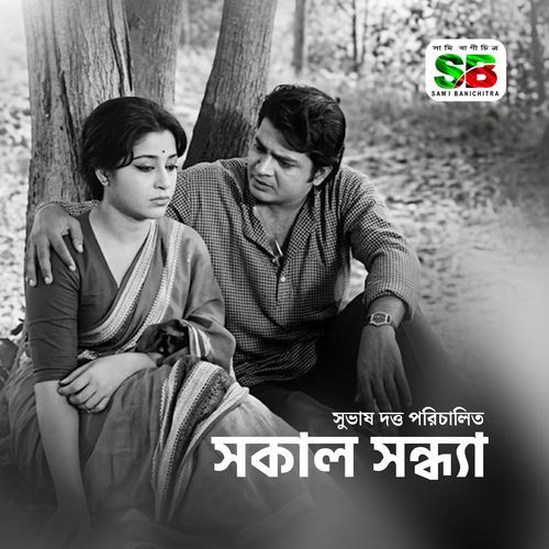 Sokal Shondha (Original Motion Picture Soundtrack)