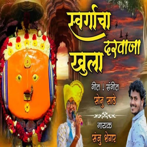 Swargacha Darvaja Khula