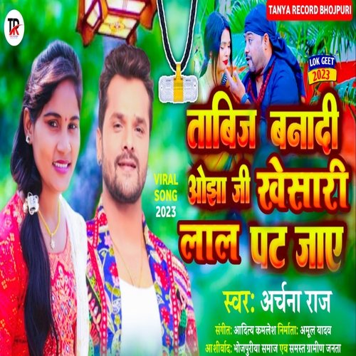 Tabij Bna Di Ojha Ji Khesari Lal Pat Jaye (Bhojpuri)