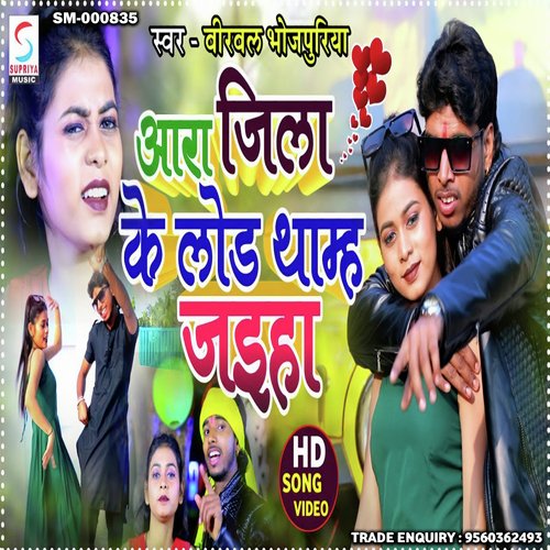Aara Jila Ke Load (Bhojpuri)