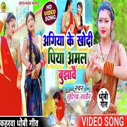 Agiya ke khodi piya Amal bujhawe (Dhobi geet)