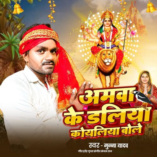 Amama Ke Dali Koyaliya Bole