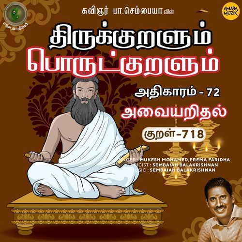 Athikaram-72 - Avaiyaridhal Kural 718 (From "Thirukkuralum Porutkuralum")