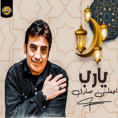 يارب اجعلنى صادق_poster_image