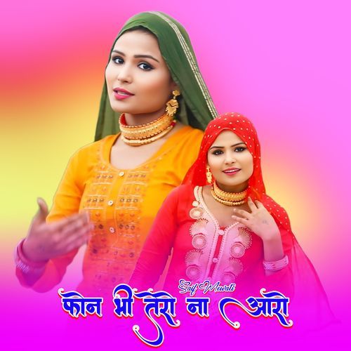 फोन भी तेरो ना आरो