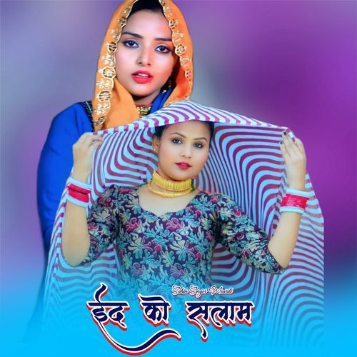 ईद को सलाम