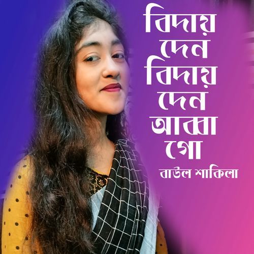 বিদায় দেন বিদায় দেন আব্বা গো