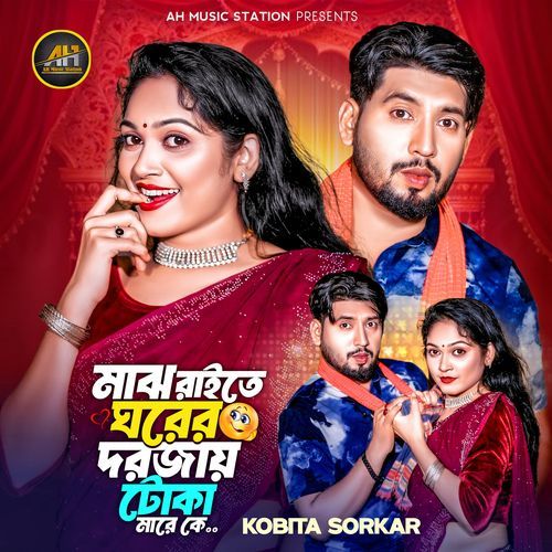 মাঝ রাইতে ঘরের দরজায় টোকা মারে কে