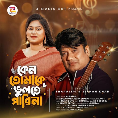 কেন তোমাকে ভূলতে পারিনা