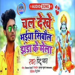 Chal Dekhe Bhaiya Shibaul Jhanda Ke Mela