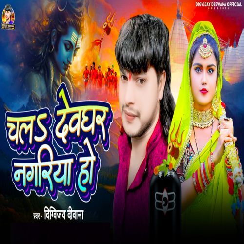 Chal Devghar Nagariya Ho