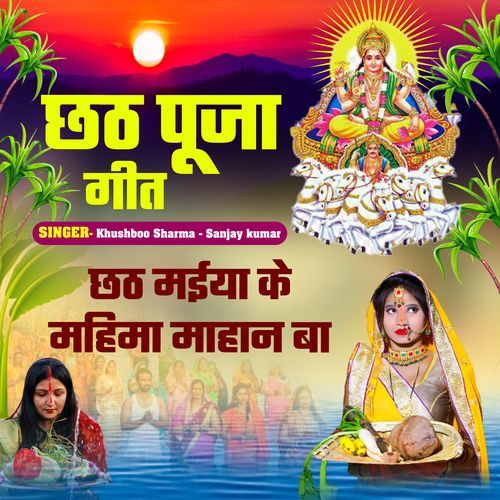 Chhath maiya ke mahima mahan ba (Chhath Geet)