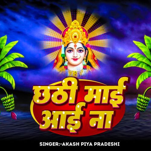 Chhathi Mai Aai Na