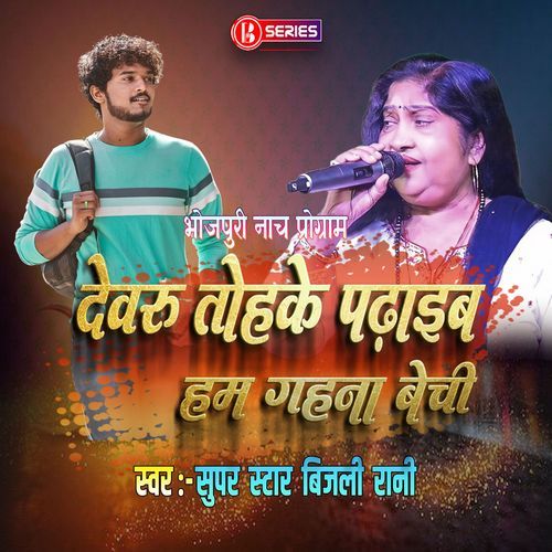 Devaru Tohke Padhayeeb Hum Gahna Bechi
