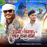 Dhandli Che Bilkha Che Gufan Gola Wala