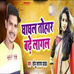 Ghaghal Tohar Badhe Lagal