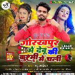 Gorakhpur Me Debu Ki Kushmi Me Chali (Bhojpuri)