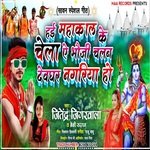 Hai Mahakal Ke Chela Ye Bhauji Chalab Devghar Nagariya Ho (BolBam)