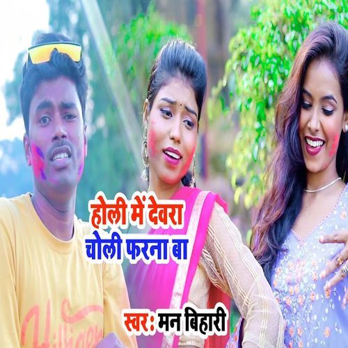 Holi Me Devra Choli Farna Ba_poster_image