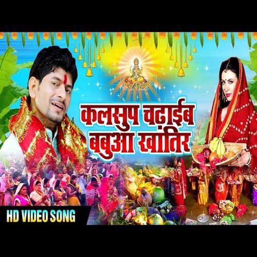 Kalsup Chadaib Babua Khatir (Bhojpuri Chhath Geet)