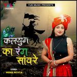 Kalyug Ka Rang Sanwre