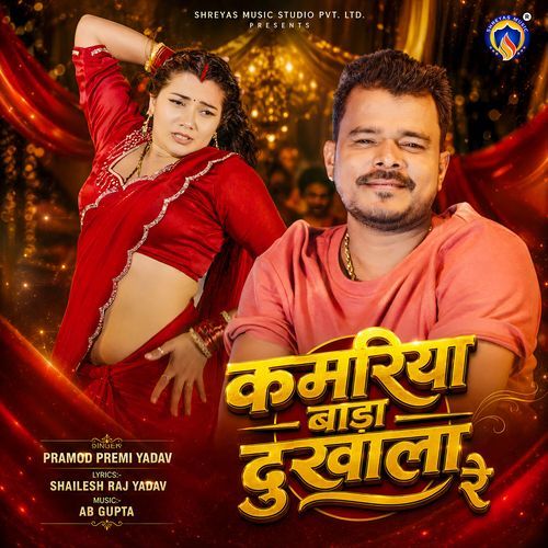 Kamariya Bada Dukhala Re