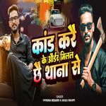 Kand Kare Ke Order Milal Chhai Thana Se