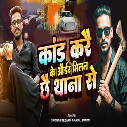 Kand Kare Ke Order Milal Chhai Thana Se