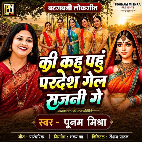 Ki Kahu Pahun Pardesh Gel Sajni Ge